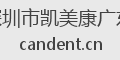 深圳市凯美康广东