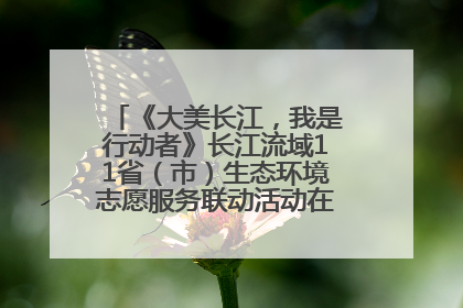 《大美长江，我是行动者》长江流域11省（市）生态环境志愿服务联动活动在江苏南通成功启动