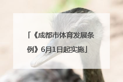《成都市体育发展条例》6月1日起实施