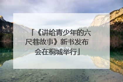 《讲给青少年的六尺巷故事》新书发布会在桐城举行