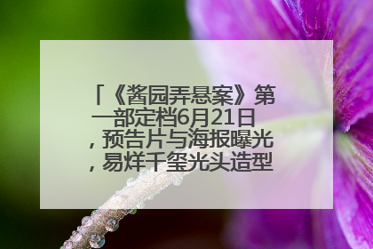 《酱园弄悬案》第一部定档6月21日，预告片与海报曝光，易烊千玺光头造型饰演“周瞎子”