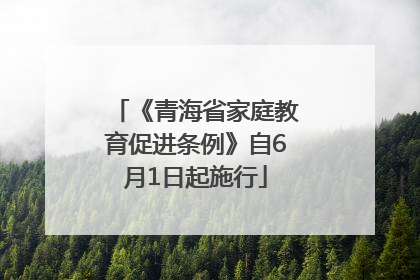 《青海省家庭教育促进条例》自6月1日起施行