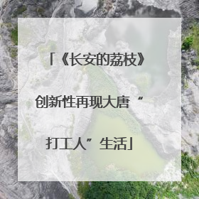 《长安的荔枝》创新性再现大唐“打工人”生活