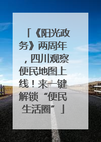 《阳光政务》两周年，四川观察便民地图上线！来一键解锁“便民生活圈”