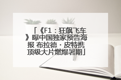 《F1：狂飙飞车》曝中国独家预告海报 布拉德・皮特携顶级大片燃爆暑期