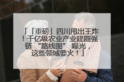 「重磅」四川甩出王炸！千亿级农业产业建圈强链 “路线图” 曝光，这些领域要火！