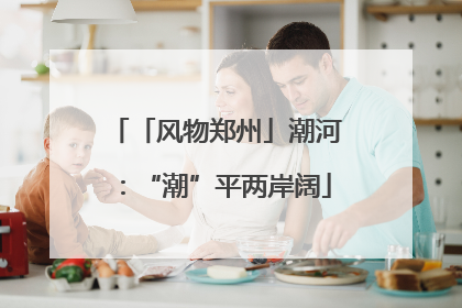 「风物郑州」潮河：“潮”平两岸阔
