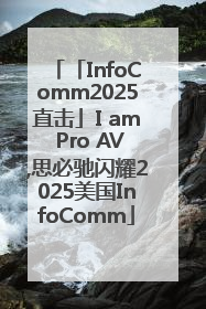 「InfoComm2025直击」I am Pro AV,思必驰闪耀2025美国InfoComm