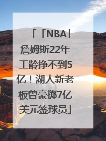 「NBA」詹姆斯22年工龄挣不到5亿！湖人新老板曾豪掷7亿美元签球员