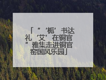 “‘栀’书达礼‘艾’在铜官”雅集走进铜官窑国风乐园