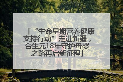 “生命早期营养健康支持行动”走进新疆，合生元18年守护母婴之路再启新征程