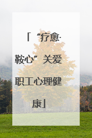 “疗愈·鞍心”关爱职工心理健康