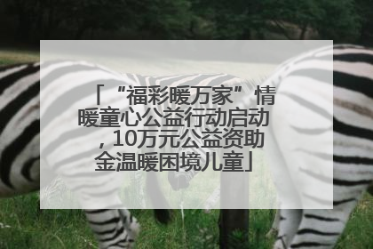 “福彩暖万家”情暖童心公益行动启动，10万元公益资助金温暖困境儿童