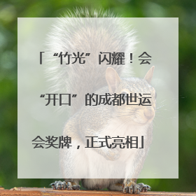 “竹光”闪耀！会“开口”的成都世运会奖牌，正式亮相