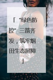 “绿色防控”三箭齐发，筑牢烟田生态屏障