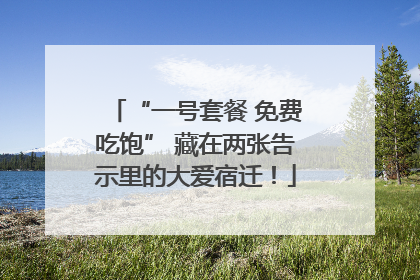 “一号套餐 免费吃饱” 藏在两张告示里的大爱宿迁！