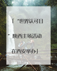 “世界认可日”陕西主场活动在西安举办