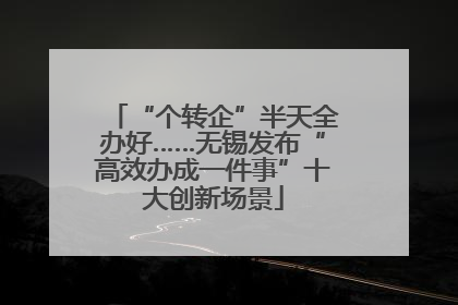 “个转企”半天全办好……无锡发布“高效办成一件事”十大创新场景