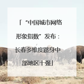 “中国城市网络形象指数”发布：长春多维度跻身中部地区十强
