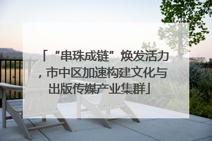 “串珠成链”焕发活力，市中区加速构建文化与出版传媒产业集群