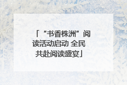 “书香株洲”阅读活动启动 全民共赴阅读盛宴