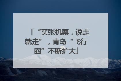 “买张机票，说走就走”，青岛“飞行圈”不断扩大