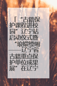 “古籍保护课程进校园”辽宁站启动仪式暨“琅嬛缥缃——辽宁省古籍重点保护单位成果展”在辽宁大学举行
