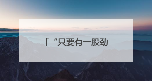 “只要有一股劲就能冲破终点！”德州一中文科女孩交出硬核答卷