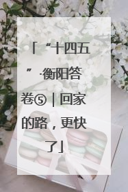 “十四五”·衡阳答卷⑤｜回家的路，更快了