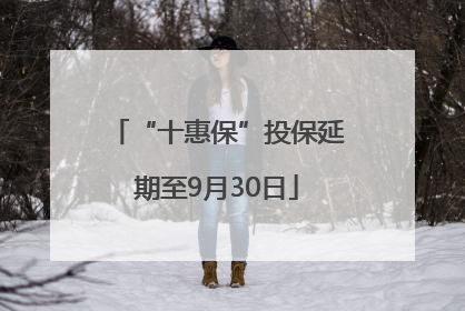 “十惠保”投保延期至9月30日