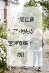 “厦企通”产业扶持管理系统上线