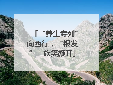 “养生专列”向西行，“银发”一族笑颜开