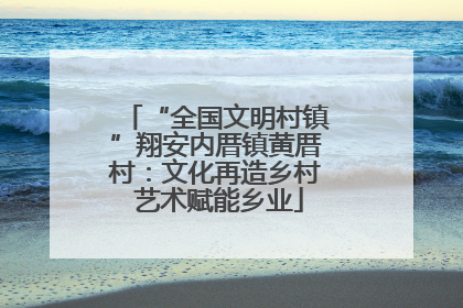 “全国文明村镇”翔安内厝镇黄厝村：文化再造乡村 艺术赋能乡业