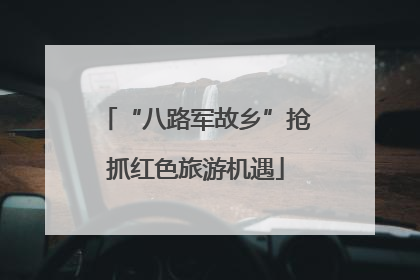 “八路军故乡”抢抓红色旅游机遇