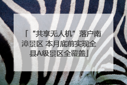 “共享无人机”落户南漳景区 本月底前实现全县A级景区全覆盖