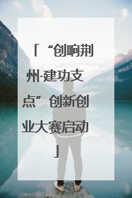 “创响荆州·建功支点”创新创业大赛启动