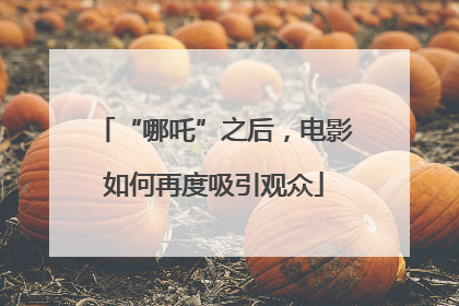“哪吒”之后，电影如何再度吸引观众