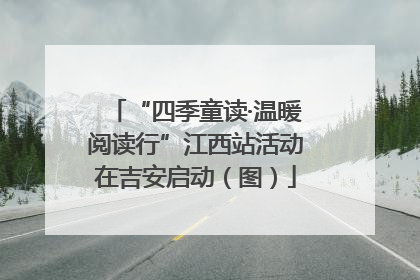 “四季童读·温暖阅读行”江西站活动在吉安启动（图）