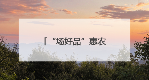 “场好品”惠农贷护航粮满仓