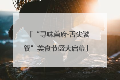 “寻味首府·舌尖饕餮”美食节盛大启幕