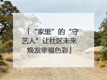 “家里”的“守艺人”让社区未来焕发幸福色彩