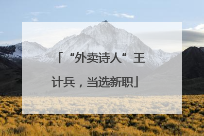 “外卖诗人”王计兵，当选新职