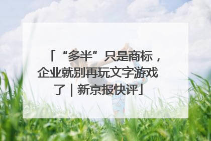 “多半”只是商标，企业就别再玩文字游戏了｜新京报快评