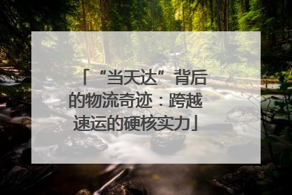 “当天达”背后的物流奇迹：跨越速运的硬核实力