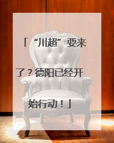 “川超”要来了？德阳已经开始行动！