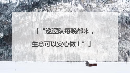 “巡逻队每晚都来，生意可以安心做！”