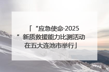 “应急使命·2025”新质救援能力比测活动在五大连池市举行