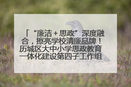 “廉洁＋思政”深度融合，擦亮学校清廉品牌！历城区大中小学思政教育一体化建设第四子工作组举行共建活动