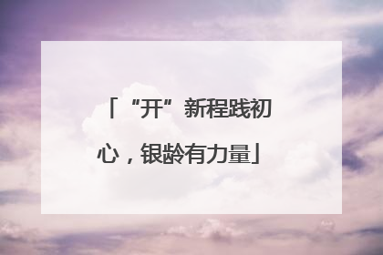 “开”新程践初心，银龄有力量