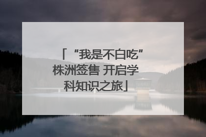“我是不白吃”株洲签售 开启学科知识之旅
